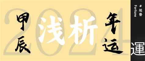 2024 甲辰年|2024甲辰年运浅析，拉开离火运序幕